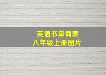 英语书单词表八年级上册图片