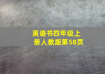 英语书四年级上册人教版第58页