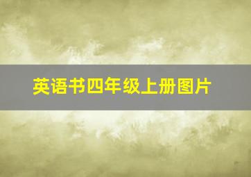 英语书四年级上册图片