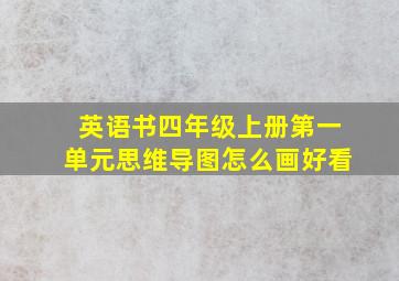 英语书四年级上册第一单元思维导图怎么画好看