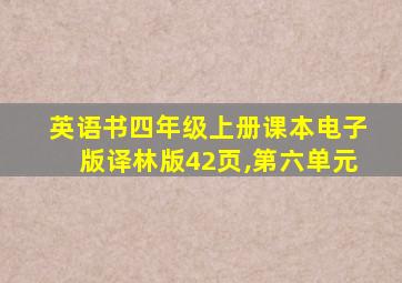 英语书四年级上册课本电子版译林版42页,第六单元