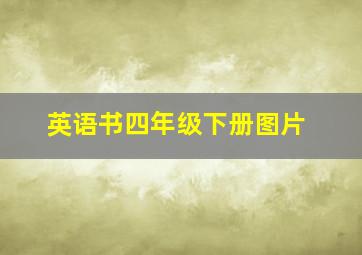 英语书四年级下册图片