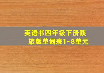 英语书四年级下册陕旅版单词表1~8单元