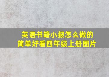 英语书籍小报怎么做的简单好看四年级上册图片