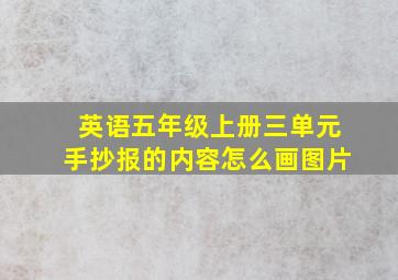 英语五年级上册三单元手抄报的内容怎么画图片