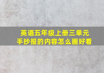 英语五年级上册三单元手抄报的内容怎么画好看