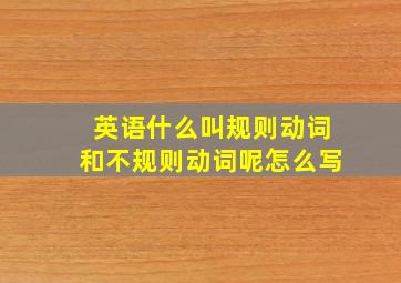 英语什么叫规则动词和不规则动词呢怎么写