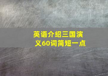 英语介绍三国演义60词简短一点