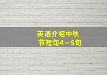 英语介绍中秋节短句4～5句