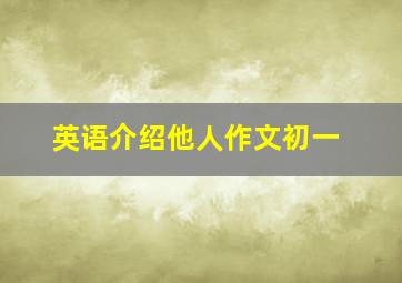 英语介绍他人作文初一