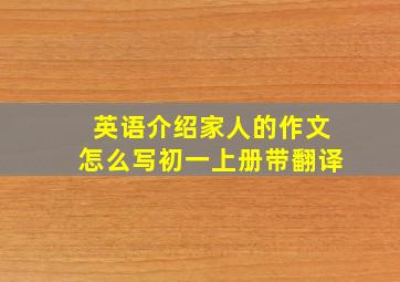 英语介绍家人的作文怎么写初一上册带翻译