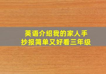 英语介绍我的家人手抄报简单又好看三年级