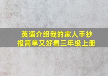 英语介绍我的家人手抄报简单又好看三年级上册