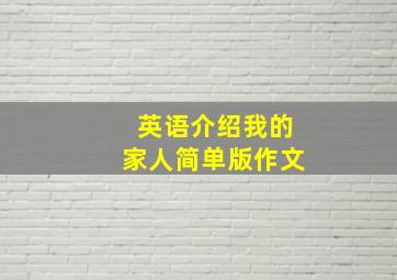 英语介绍我的家人简单版作文