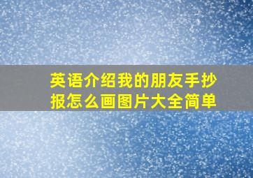 英语介绍我的朋友手抄报怎么画图片大全简单