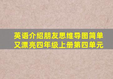 英语介绍朋友思维导图简单又漂亮四年级上册第四单元