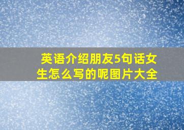 英语介绍朋友5句话女生怎么写的呢图片大全