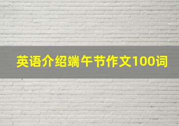 英语介绍端午节作文100词