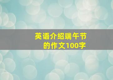 英语介绍端午节的作文100字