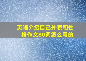 英语介绍自己外貌和性格作文80词怎么写的