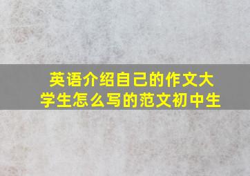 英语介绍自己的作文大学生怎么写的范文初中生