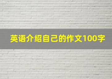 英语介绍自己的作文100字