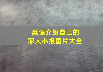 英语介绍自己的家人小报图片大全