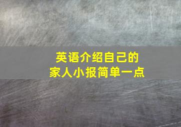 英语介绍自己的家人小报简单一点