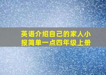 英语介绍自己的家人小报简单一点四年级上册