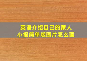 英语介绍自己的家人小报简单版图片怎么画