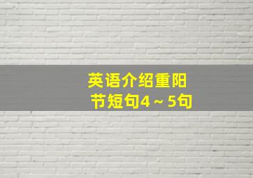 英语介绍重阳节短句4～5句