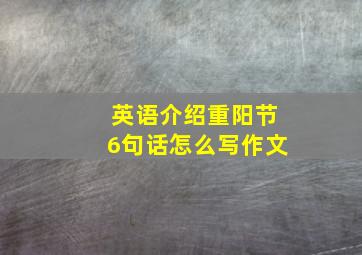 英语介绍重阳节6句话怎么写作文