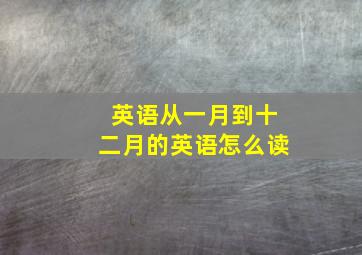 英语从一月到十二月的英语怎么读