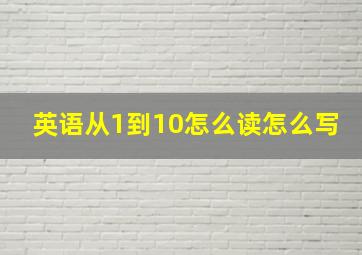 英语从1到10怎么读怎么写