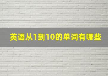 英语从1到10的单词有哪些