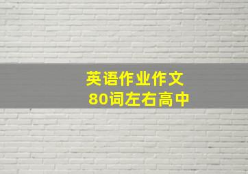 英语作业作文80词左右高中