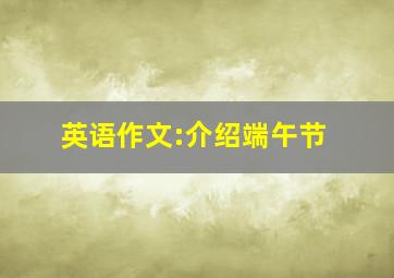 英语作文:介绍端午节