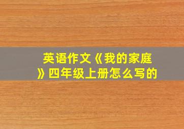 英语作文《我的家庭》四年级上册怎么写的