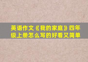 英语作文《我的家庭》四年级上册怎么写的好看又简单