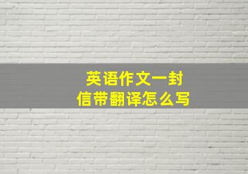 英语作文一封信带翻译怎么写