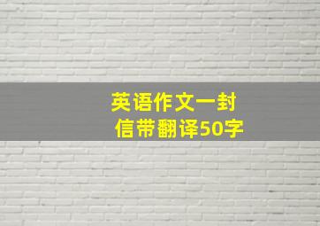 英语作文一封信带翻译50字