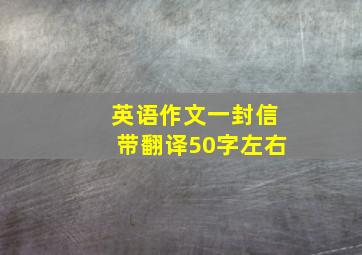 英语作文一封信带翻译50字左右