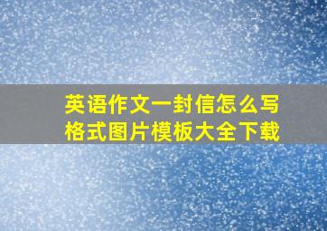 英语作文一封信怎么写格式图片模板大全下载