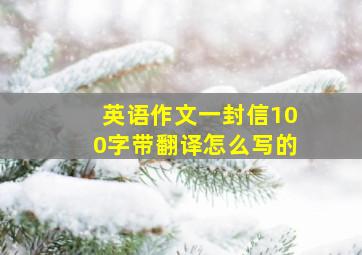 英语作文一封信100字带翻译怎么写的