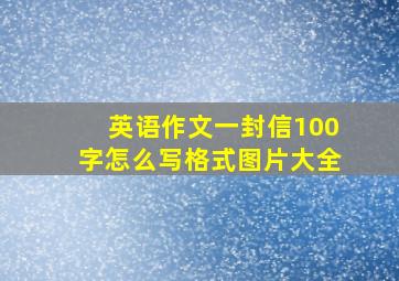 英语作文一封信100字怎么写格式图片大全