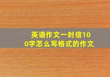 英语作文一封信100字怎么写格式的作文