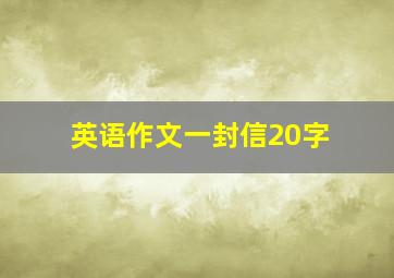 英语作文一封信20字