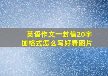 英语作文一封信20字加格式怎么写好看图片