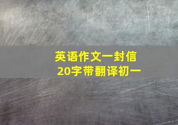 英语作文一封信20字带翻译初一