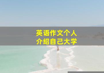 英语作文个人介绍自己大学